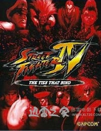 街头霸王4：新的羁绊 ストリートファイターIV〜新たなる絆〜 (2009)