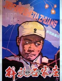 解放石家庄 (1981)