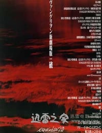 福音战士新剧场版：破 ヱヴァンゲリヲン新劇場版：破 (2009)