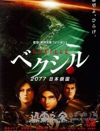 2077日本锁国 ベクシル 2077日本鎖国 (2007)