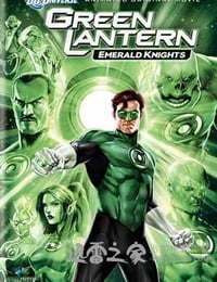 绿灯侠：翡翠骑士 Green Lantern: Emerald Knights (2011)