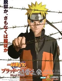 火影忍者剧场版：血狱 劇場版 NARUTO -ナルト- ブラッド・プリズン (2011)