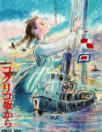 虞美人盛开的山坡 コクリコ坂から (2011)