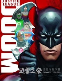 正义联盟：毁灭 Justice League: Doom (2012)