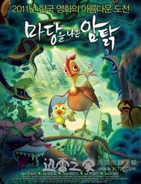 鸡妈鸭仔 마당을 나온 암탉, 잎싹 (2011)