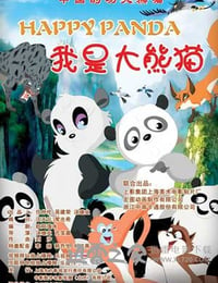 我是大熊猫 (2012)