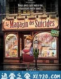 自杀专卖店 Le magasin des suicides (2012)