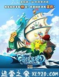 摩尔庄园2海妖宝藏 (2012)