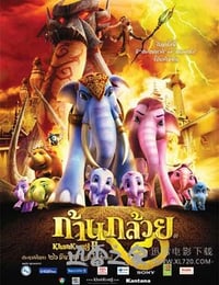 小战象2 ก้านกล้วย 2 (2009)