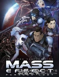 质量效应：迷途楷模 Mass Effect: Paragon Lost (2012)