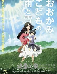 狼的孩子雨和雪 おおかみこどもの雨と雪 (2012)