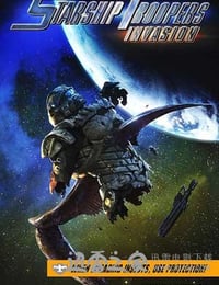 星河战队：入侵 Starshiptroopers Invasion (2012)