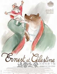 艾特熊和赛娜鼠 Ernest et Célestine (2012)