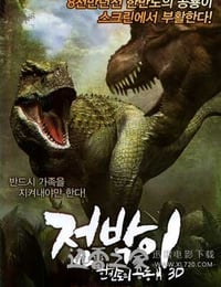 特暴龙3D 점박이: 한반도의 공룡 3D (2012)