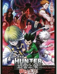 全职猎人剧场版：绯色的幻影 劇場版 HUNTER×HUNTER 緋色の幻影 (2013)