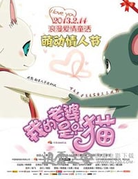 我的老婆是只猫 (2013)