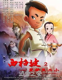 西柏坡2：英雄王二小 (2013)