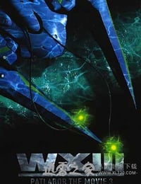 机动警察：废弃物13号 WXIII 機動警察パトレイバー (2002)