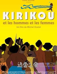 叽哩咕与男人和女人 Kirikou et les hommes et les femmes (2012)