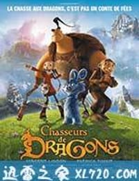 龙战 Chasseurs de dragons (2008)