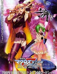 超时空要塞F:虚空歌姬 マクロスF 虚空歌姫～イツワリノウタヒメ～ (2009)