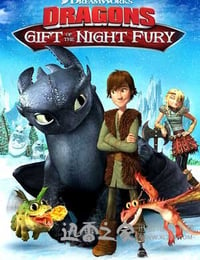 驯龙高手番外篇：龙的礼物 Dragons: Gift of the Night Fury (2011)