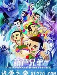 葫芦兄弟 (2008)