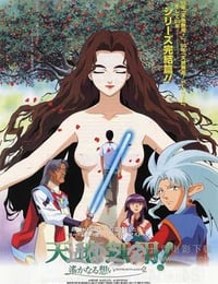 剧场版 天地无用！in LOVE2：遥远的思念 劇場版 天地無用! in LOVE2 遙かなる想い (1999)