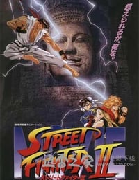 街头霸王2 ストリートファイターII MOVIE (1994)