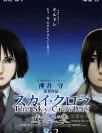 空中杀手 スカイ・クロラ The Sky Crawlers (2008)