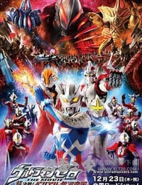 超决战！贝利亚银河帝国 ウルトラマンゼロ THE MOVIE 超決戦！ベリアル銀河帝国 (2010)