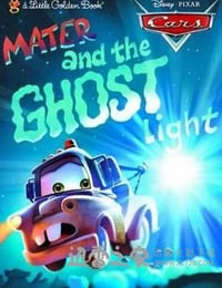 拖线与鬼火 Mater and the Ghostlight (2006)