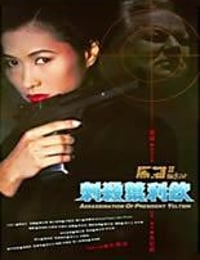 黑猫II：刺杀叶利钦 黑貓II 刺殺葉利欽 (1992)