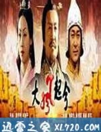 大风起兮 大汉风之大风起兮（2005）