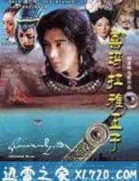 喜玛拉雅王子 (2006)