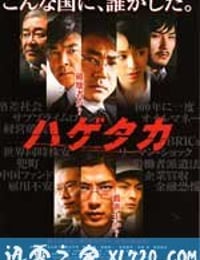 秃鹫 ハゲタカ (2009)