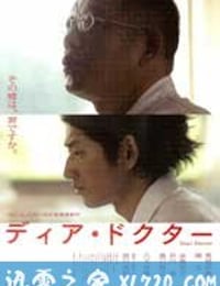 亲爱的医生 ディア・ドクター (2009)