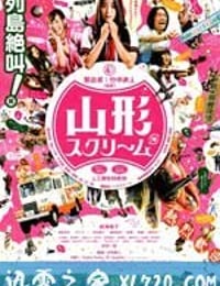 山形尖叫 山形スクリーム (2009)