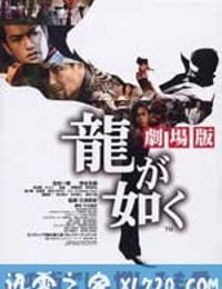 如龙电影版 龍が如く 劇場版 (2007)