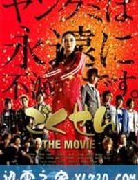 极道鲜师电影版 ごくせん THE MOVIE (2009)