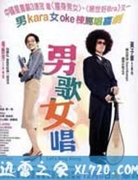 男歌女唱 (2001)