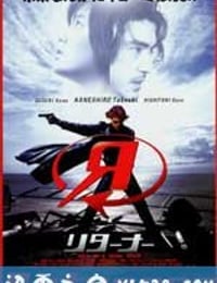 回归者 Returner (2002)