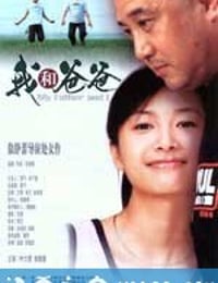 我和爸爸 (2003)