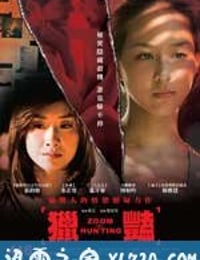 猎艳 獵豔 (2010)