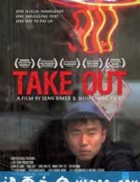 外卖 Take Out (2004)