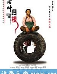 落叶归根 (2007)