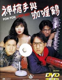 神枪手与咖喱鸡 (1992)