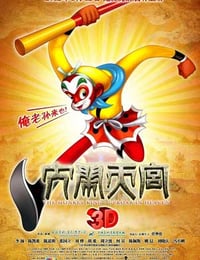 大闹天宫3D (2012)