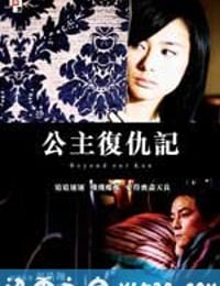 公主复仇记 (2004)