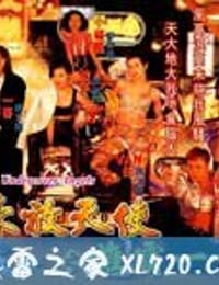 古惑女之决战江湖 (1996)